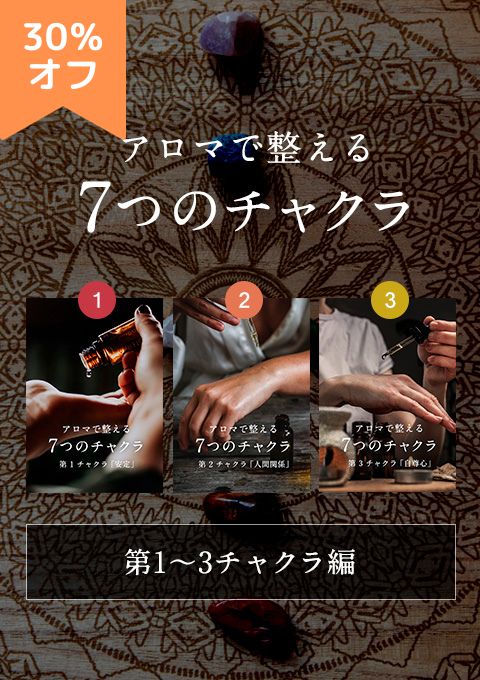 アロマで整える７つのチャクラ（第1〜3チャクラ編）