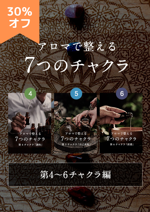 アロマで整える７つのチャクラ（第4〜6チャクラ編）