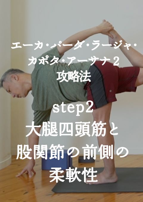 エーカ・パーダ・ラージャ・カポタ・アーサナ２攻略法  step2　大腿四頭筋と股関節の前側の柔軟性