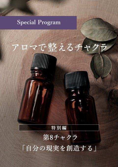 アロマで整えるチャクラ【特別編】〜第8・自分の現実を創造する〜