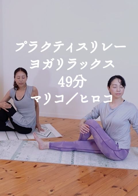 プラクティスリレー ヨガリラックス