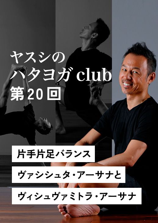 ヤスシのハタヨガclub ＜第20回＞片手片足バランス　ヴァシシュタ・アーサナとヴィシュヴァミトラ・アーサナ