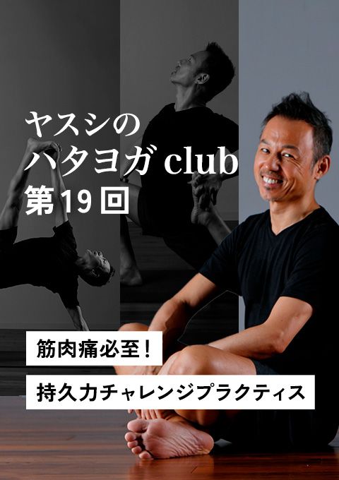 ヤスシのハタヨガclub＜第19回＞筋肉痛必至!!　持久力チャレンジプラクティス