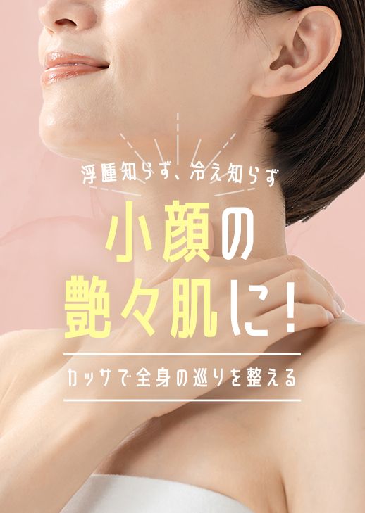 浮腫知らず！冷え知らず！小顔の艶々肌に！〜かっさで全身の巡りを整える〜