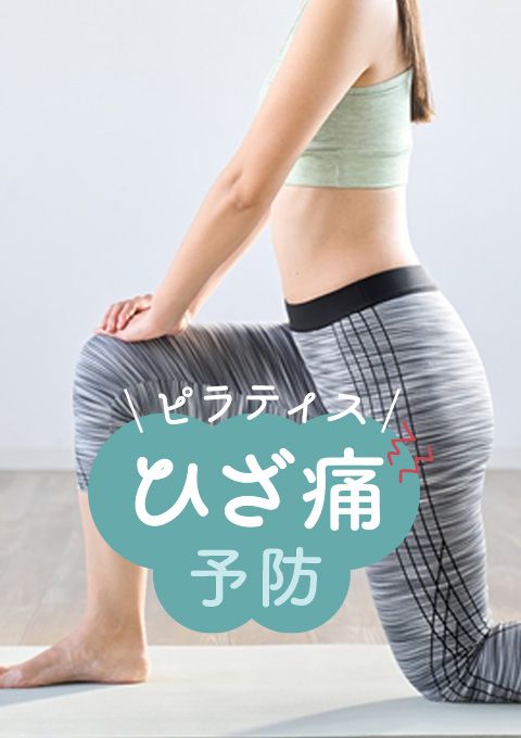 ピラティス～ひざ痛予防～
