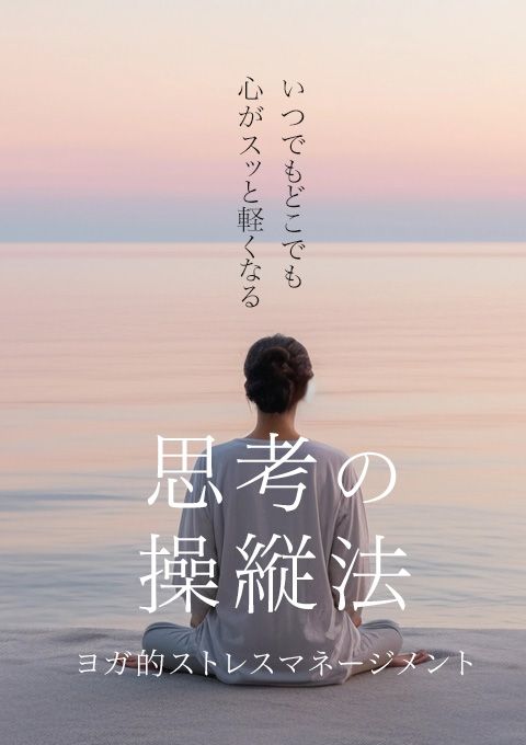 いつでもどこでも心がスッと軽くなる思考の操縦法 ～ヨガ的ストレスマネージメント～