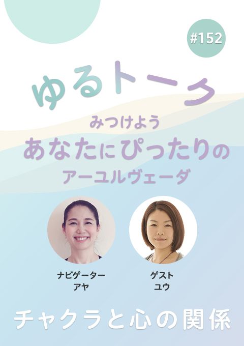 ゆるトーク 〜みつけよう、あなたにぴったりのアーユルヴェーダ〜 #152　チャクラと心の関係