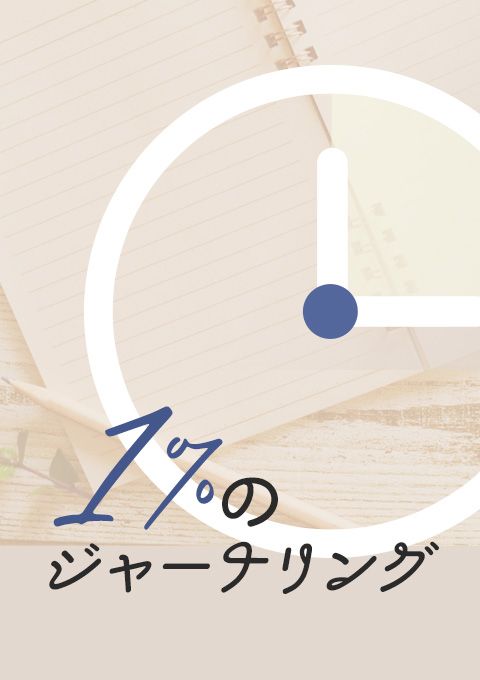 ＜24/ 4/5開催＞1%のジャーナリング　30分拡大版