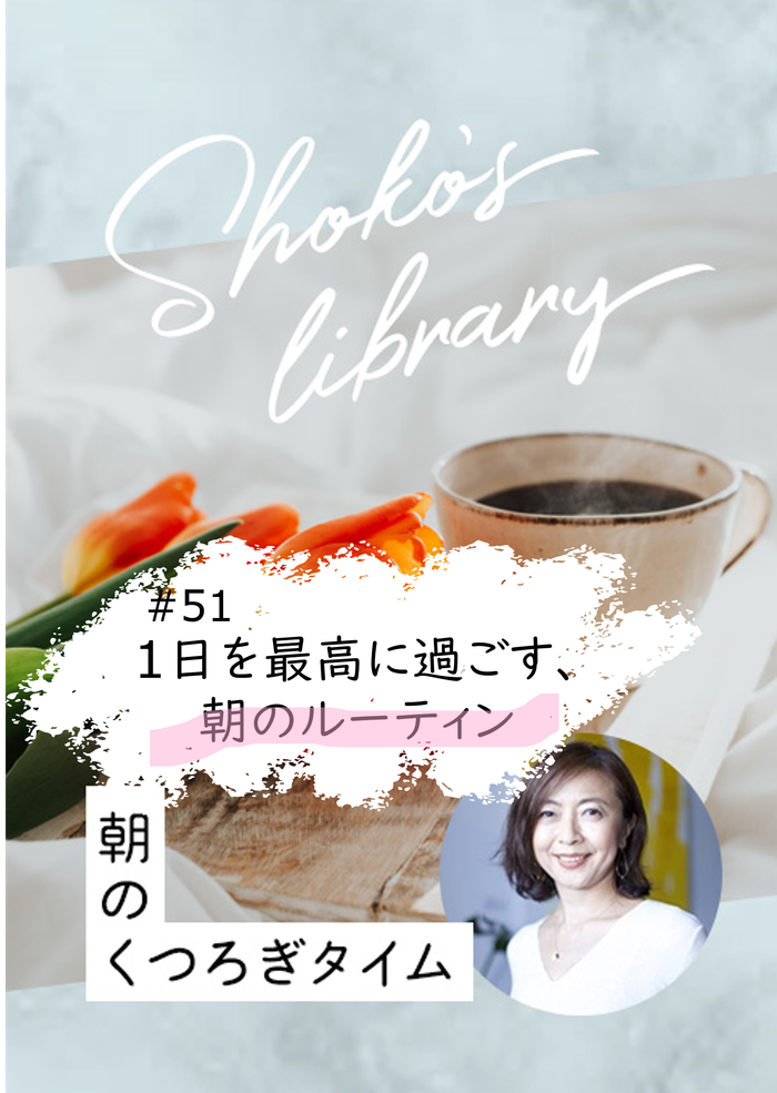 ＜24/ 3/4開催＞Shoko’s library〜朝のくつろぎタイム〜 #51　1日を最高に過ごす、朝のルーティン