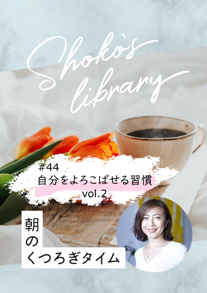 ＜24/1/8開催クラス＞Shoko’s library〜朝のくつろぎタイム〜 #44　自分をよろこばせる習慣　vol.2