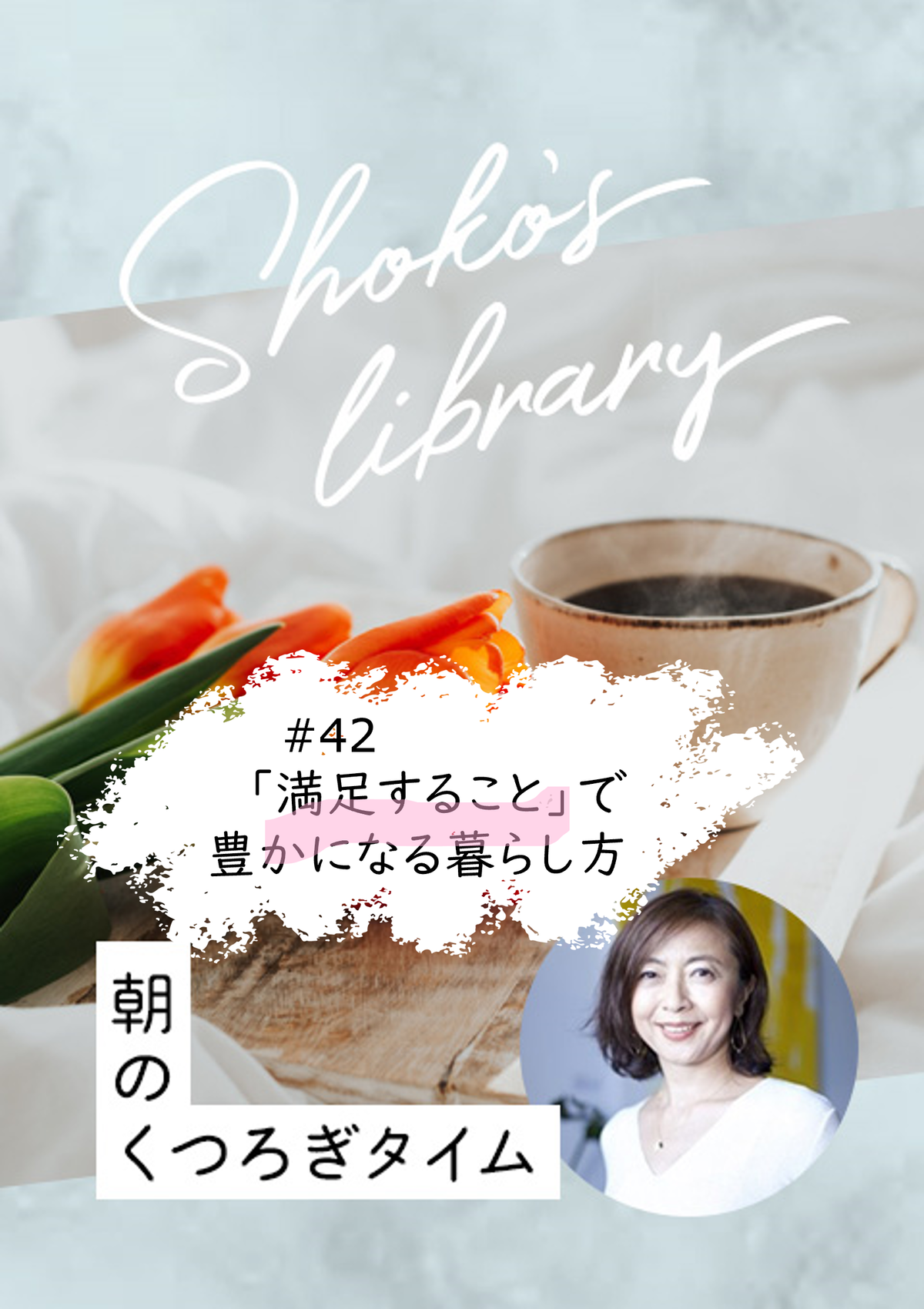 ＜23/12/11開催クラス＞Shoko’s library〜朝のくつろぎタイム〜 #42　「満足すること」で豊かになる暮らし方