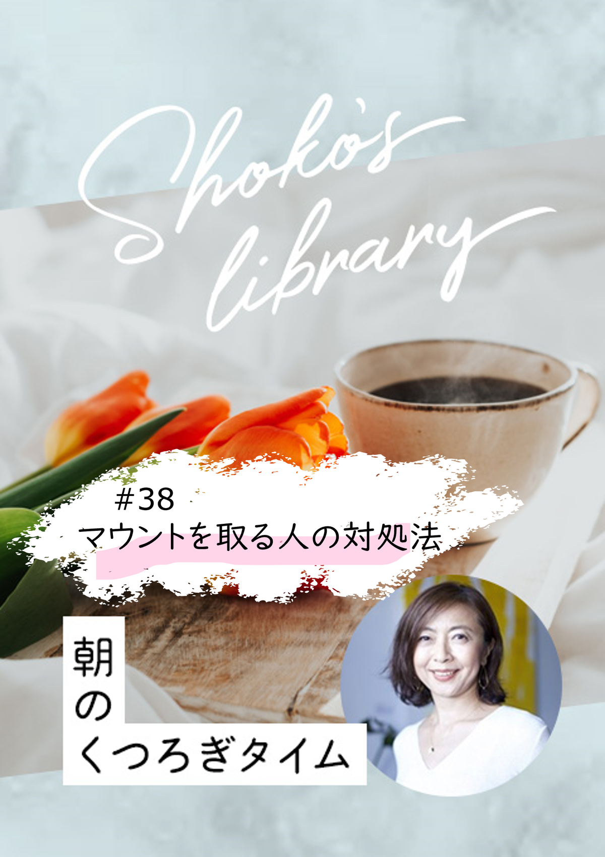 ＜23/10/30開催クラス＞Shoko’s library〜朝のくつろぎタイム〜 #38　マウントを取る人の対処法　