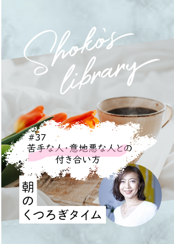 ＜23/10/23開催クラス＞Shoko’s library〜朝のくつろぎタイム〜 #37