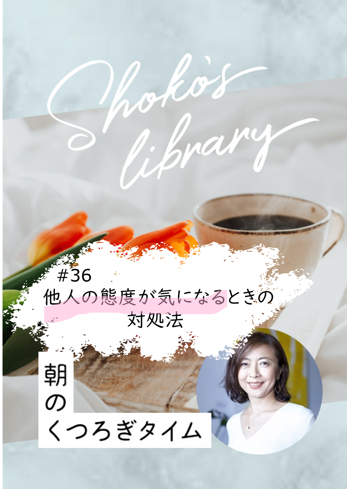 ＜23/10/16開催クラス＞Shoko’s library〜朝のくつろぎタイム〜 #36　他人の態度が気になるときの対処法