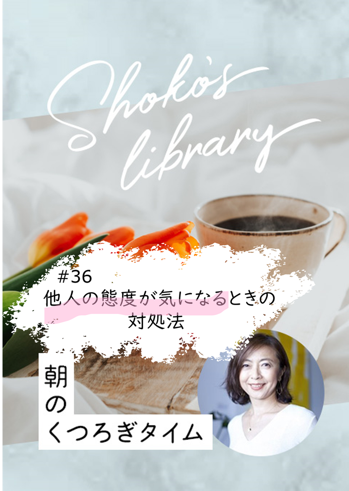 ＜23/10/16開催クラス＞Shoko’s library〜朝のくつろぎタイム〜 #36　他人の態度が気になるときの対処法