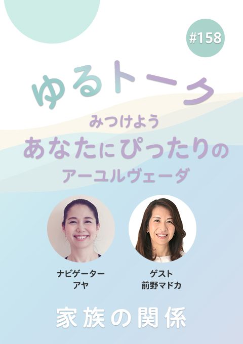 ゆるトーク ～みつけよう、あなたにぴったりのアーユルヴェーダ～ #158　家族の関係
