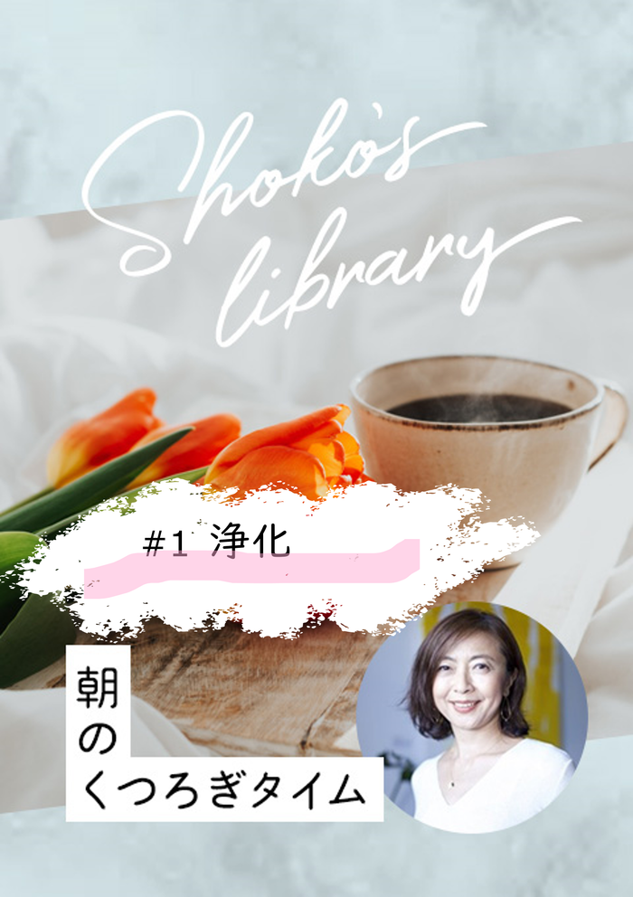 ＜23/1/9開催クラス＞Shoko’s library〜朝のくつろぎタイム〜　#1　浄化