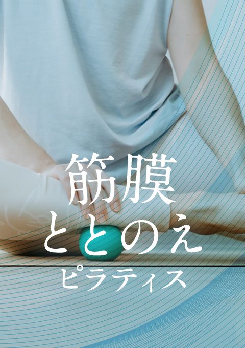 ＜24/8/2開催＞筋膜ととのえピラティス