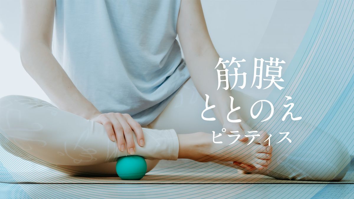 筋膜ととのえピラティス