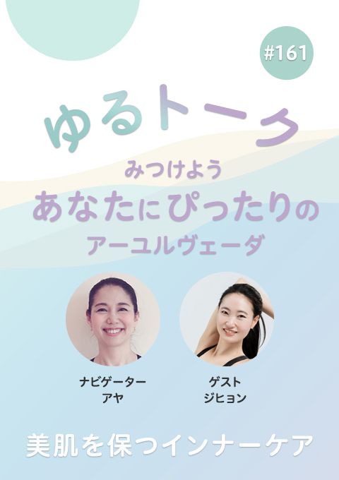 ゆるトーク ～みつけよう、あなたにぴったりのアーユルヴェーダ～ #161　美肌を保つインナーケア