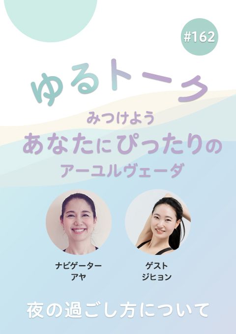 ゆるトーク ～みつけよう、あなたにぴったりのアーユルヴェーダ～ #162　夜の過ごし方について
