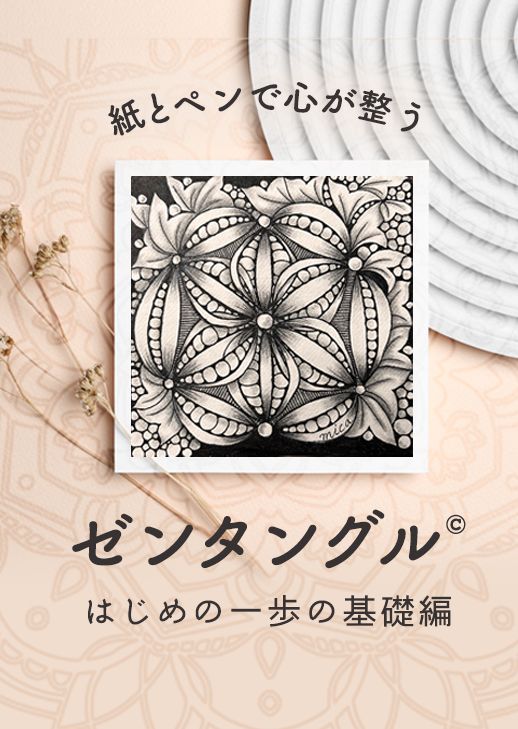 紙とペンで心が整うゼンタングル～はじめの一歩の基礎編～