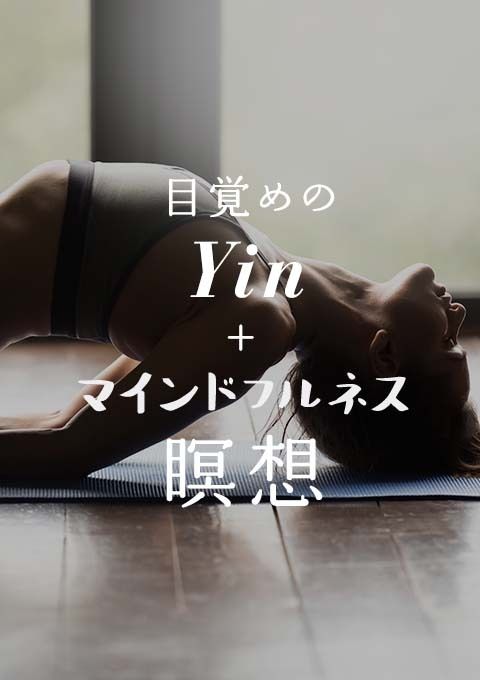 目覚めのYin＋Mindfulness瞑想