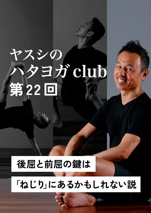 ヤスシのハタヨガclub＜第22回＞後屈と前屈の鍵は「ねじり」にあるかもしれない説