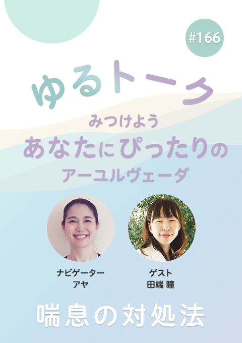 ゆるトーク ～みつけよう、あなたにぴったりのアーユルヴェーダ～ #166　喘息の対処法