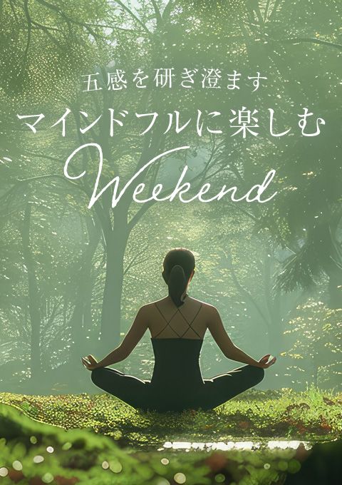 五感を研ぎ澄ますーマインドフルに楽しむWeekendー