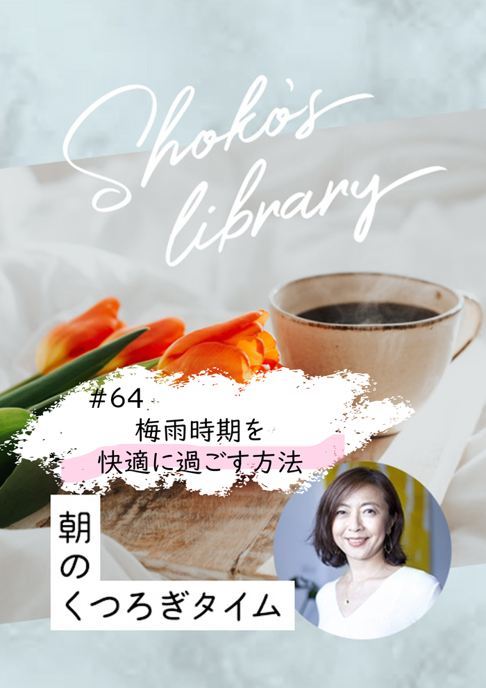 ＜Livestream 7/8開催＞Shoko’s library～朝のくつろぎタイム～ #64　梅雨時期を快適に過ごす方法