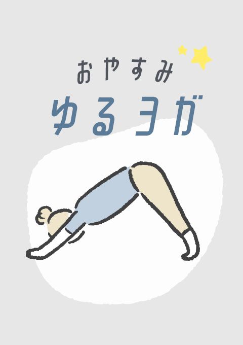 おやすみゆるヨガ