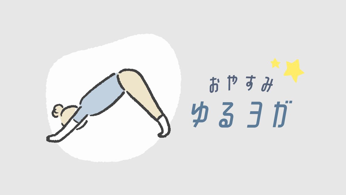 おやすみゆるヨガ