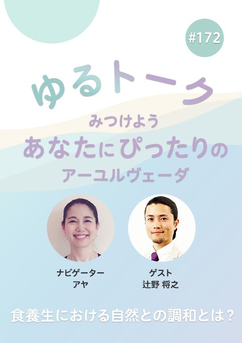 ゆるトーク ～みつけよう、あなたにぴったりのアーユルヴェーダ～ #172　食養生における自然との調和とは？