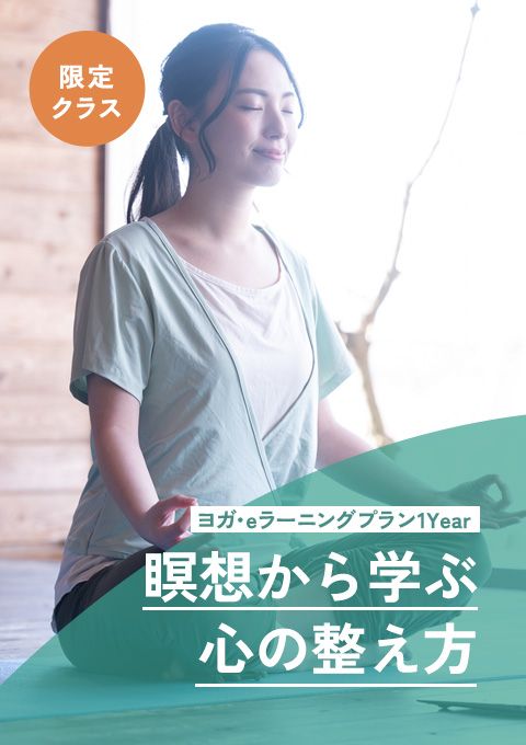＜26/10/24開催 アーカイブ配信＞ヨガ・eラーニング　瞑想から学ぶ心の整え方⑥