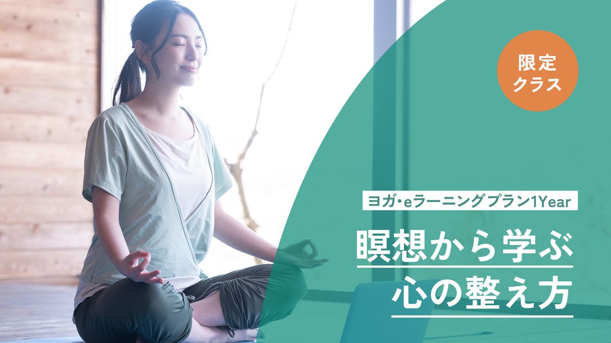 ヨガ・eラーニング　瞑想から学ぶ心の整え方⑧