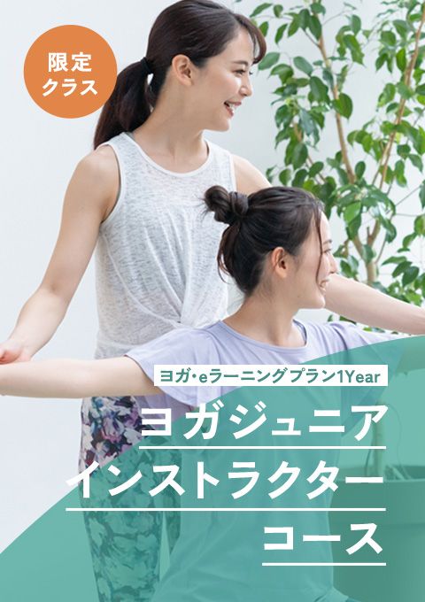 ヨガ・ジュニアインストラクターコース➀