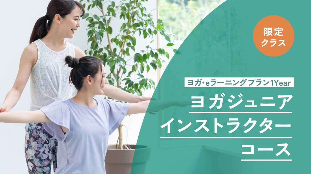 ヨガ・ジュニアインストラクターコース➀