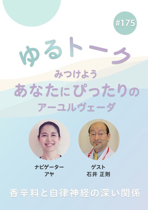 ゆるトーク ～みつけよう、あなたにぴったりのアーユルヴェーダ～ #175　香辛料と自律神経の深い関係