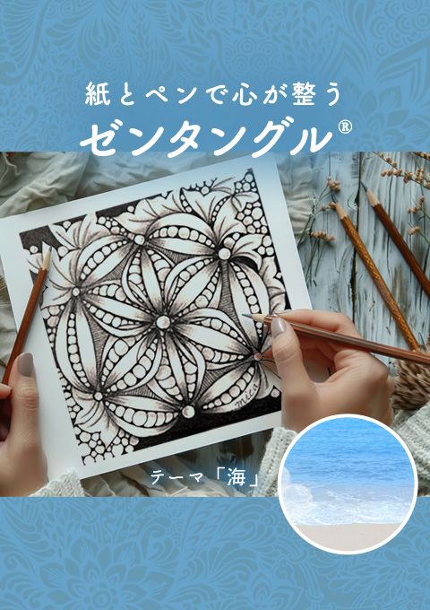 紙とペンで心が整うゼンタングル～「海」～