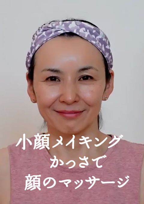 小顔メイキング　かっさで顔のマッサージ