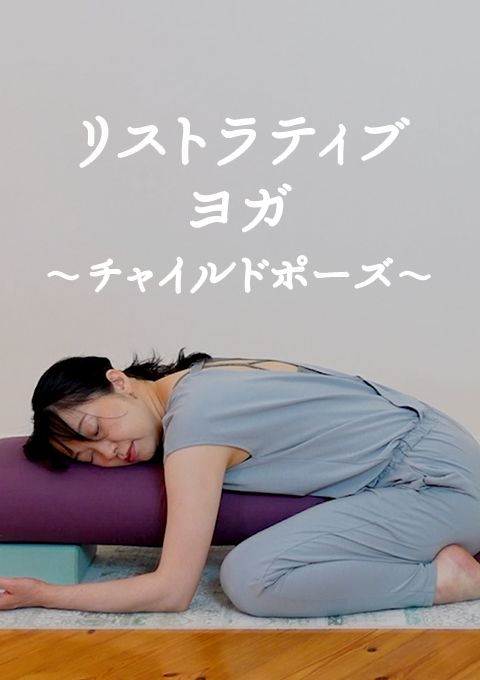 リストラティブヨガ　〜チャイルドポーズ〜
