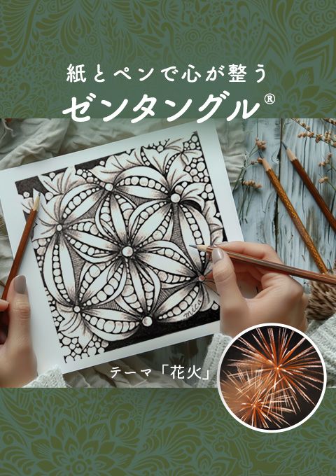 紙とペンで心が整うゼンタングル～「花火」～