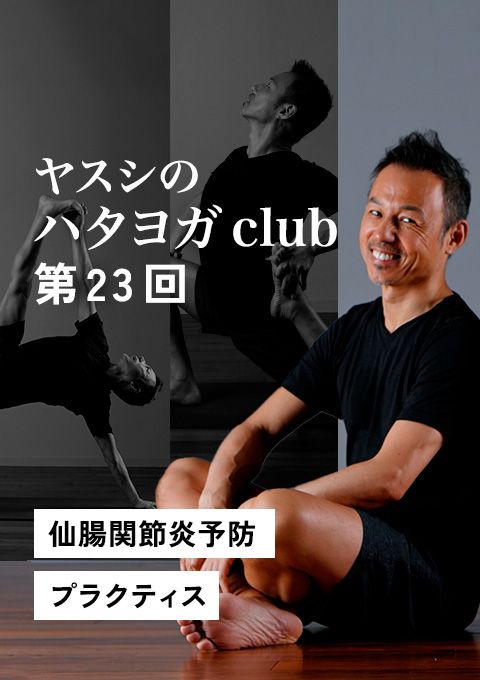 ヤスシのハタヨガclub ＜第23回＞ 仙腸関節炎予防プラクティス