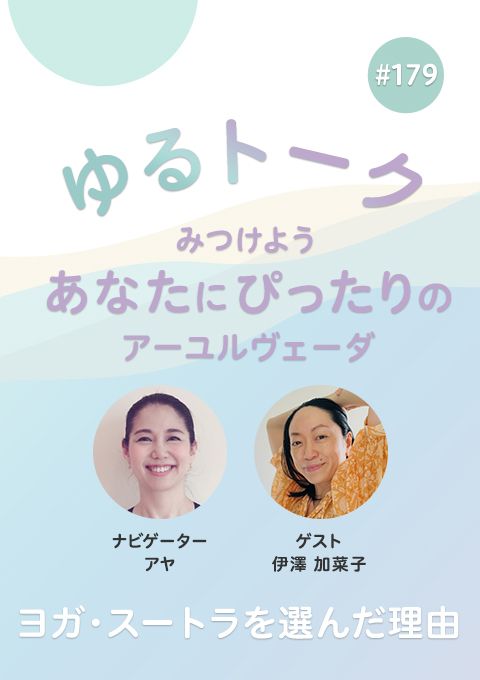 ゆるトーク ～みつけよう、あなたにぴったりのアーユルヴェーダ～ #179　ヨガ・スートラを選んだ理由