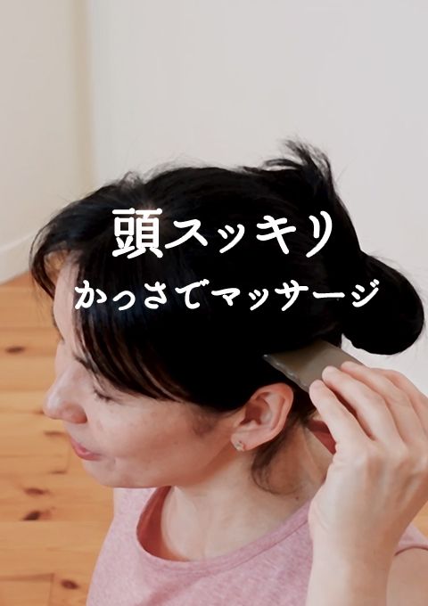 頭スッキリ　かっさでマッサージ