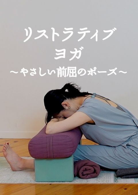 リストラティブヨガ　〜やさしい前屈のポーズ〜