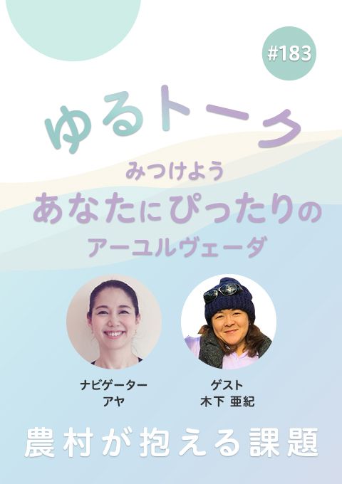ゆるトーク ～みつけよう、あなたにぴったりのアーユルヴェーダ～ #183　農村が抱える課題