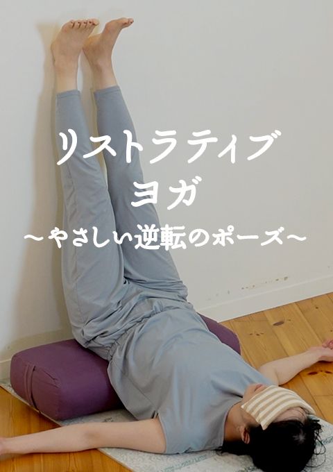 リストラティブヨガ　〜やさしい逆転のポーズ〜