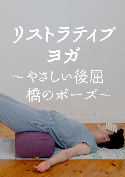 リストラティブヨガ　〜やさしい後屈　橋のポーズ〜